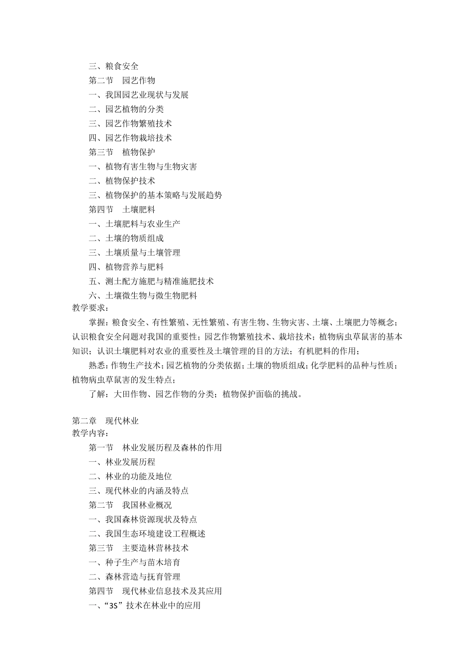 现代农业教学大纲_第3页