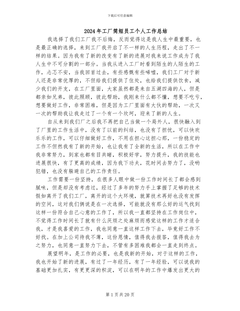 2024年工厂简短员工个人工作总结_第1页