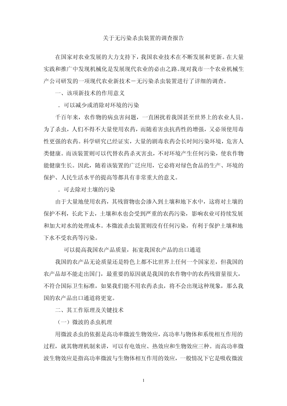 现代农业新技术调查报告_第2页