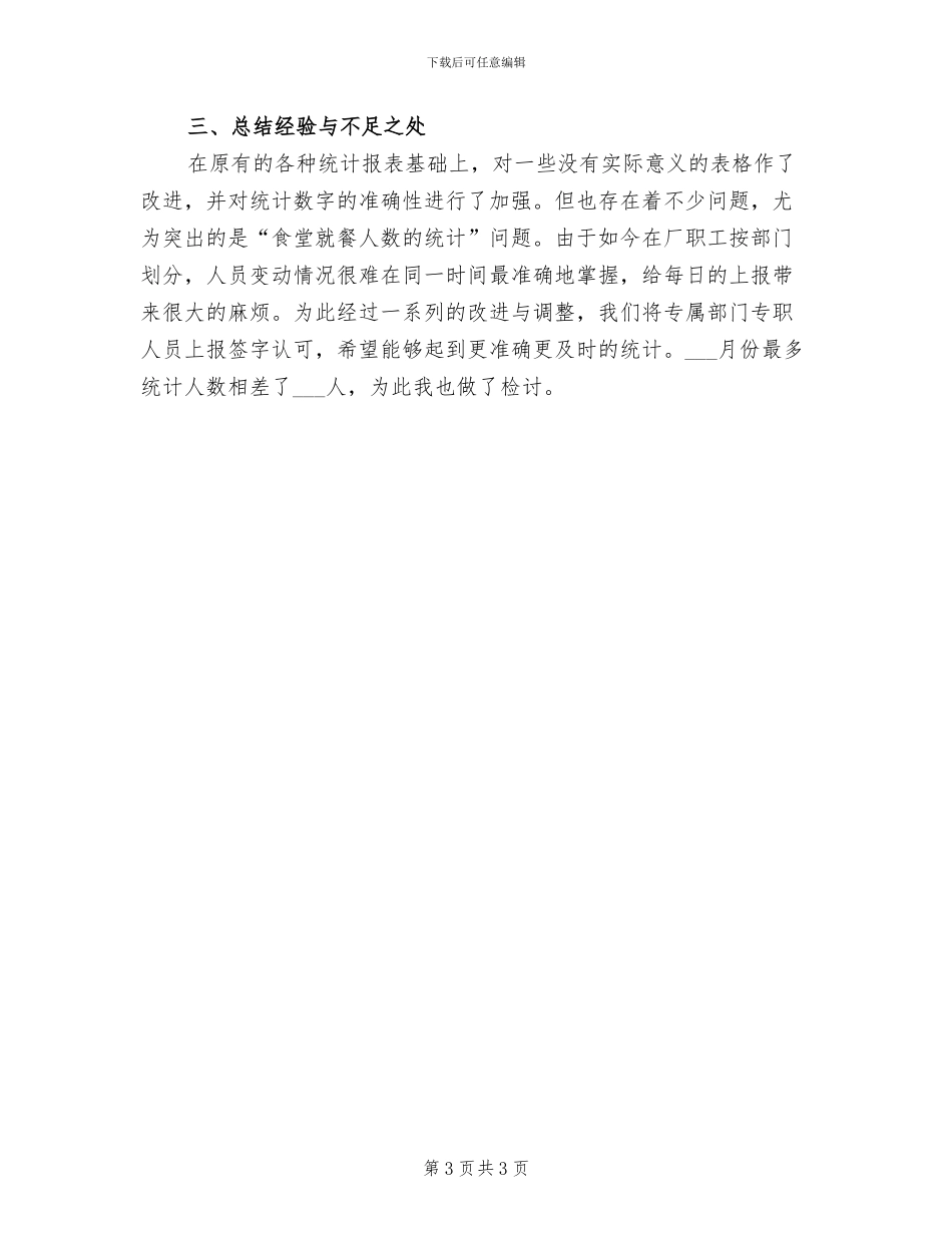2024年工厂统计员第二季度工作总结_第3页
