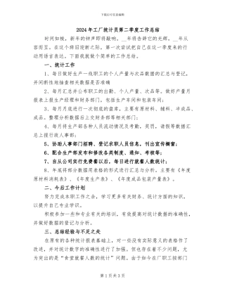 2024年工厂统计员第二季度工作总结