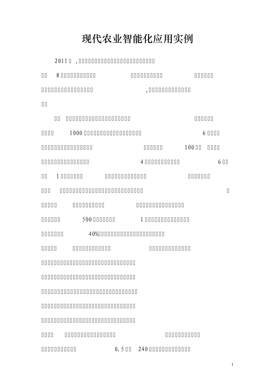 现代农业智能化应用实例_第1页