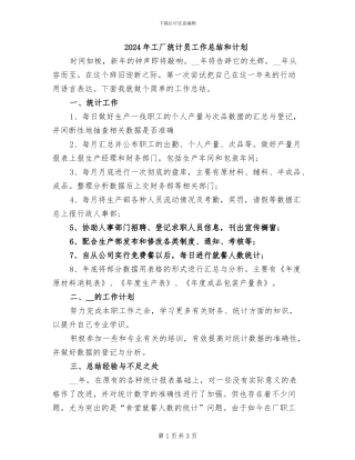 2024年工厂统计员工作总结和计划