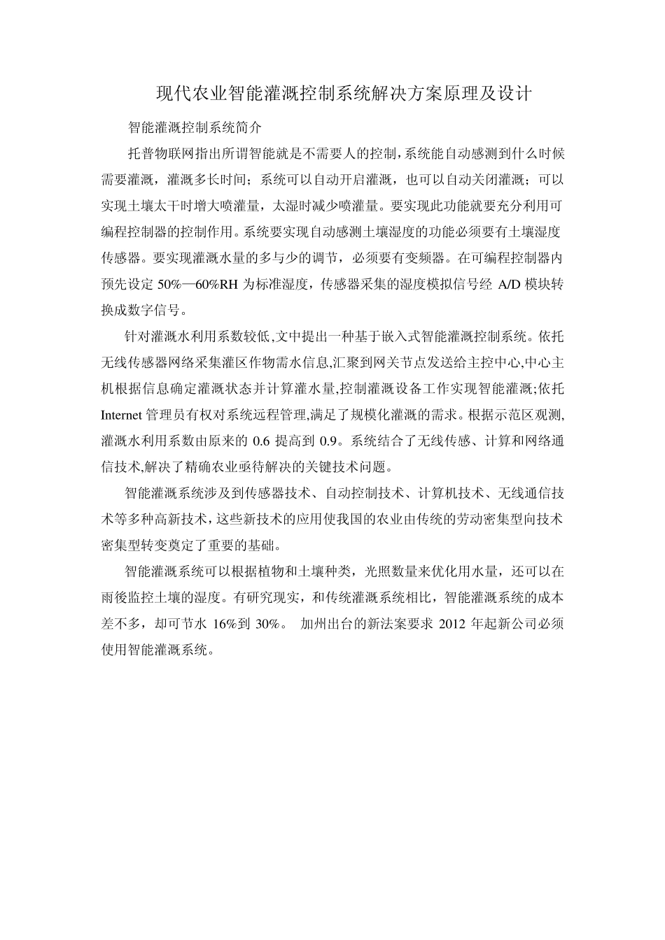 现代农业智能灌溉控制系统解决方案原理及设计_第1页