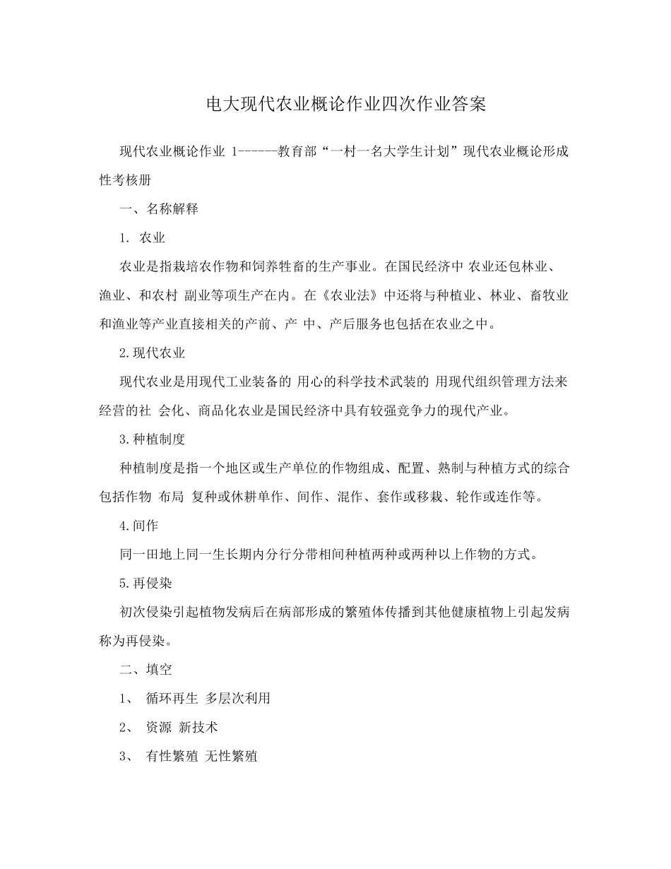 现代农业概论作业答案_第1页