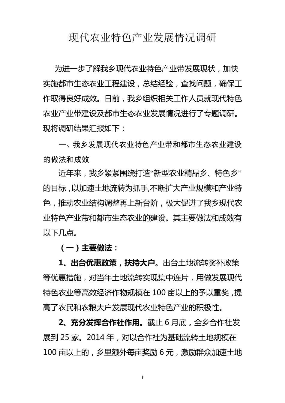 现代农业特色产业发展情况调研报告_第1页