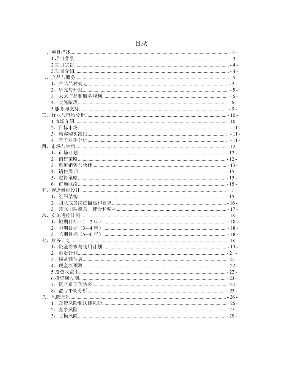 现代农业生态园创业计划书_第2页