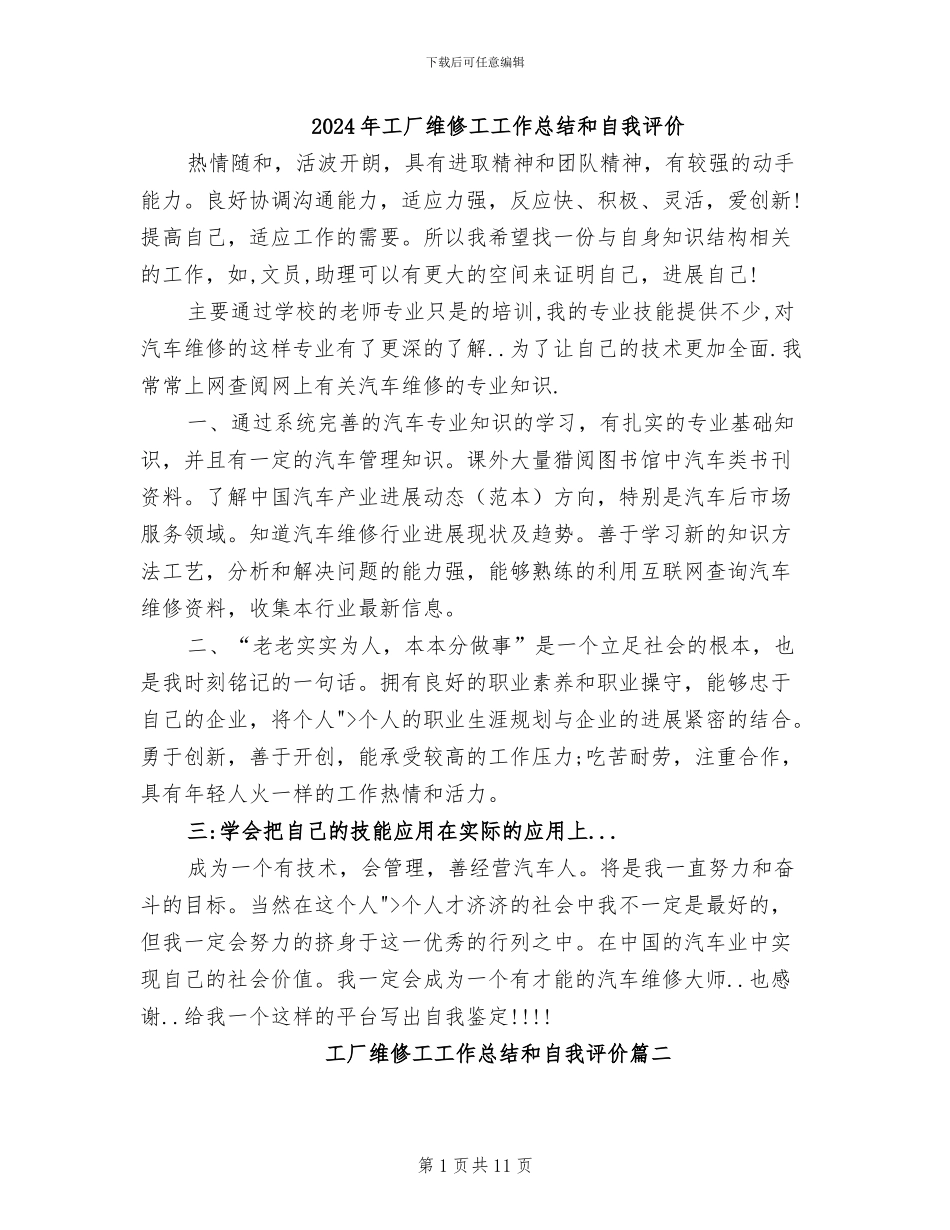 2024年工厂维修工工作总结和自我评价_第1页