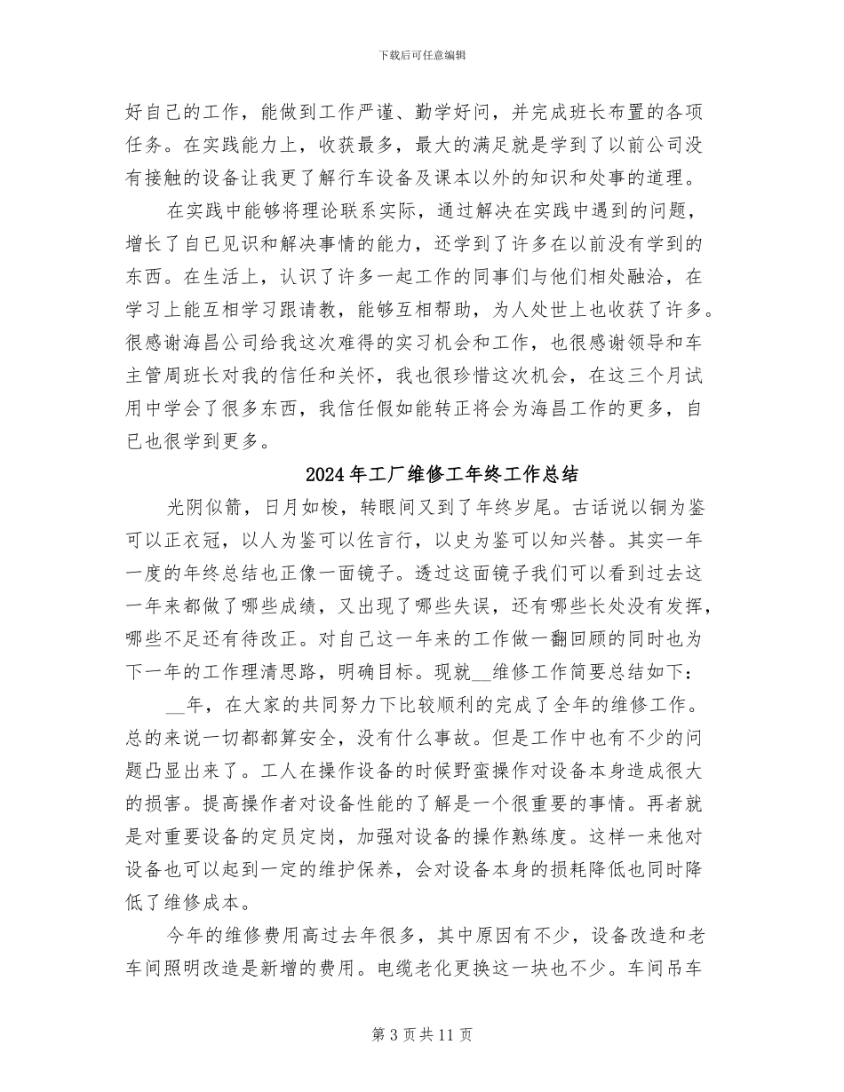 2024年工厂维修工工作总结和自我评价_第3页