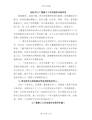 2024年工厂维修工工作总结和自我评价