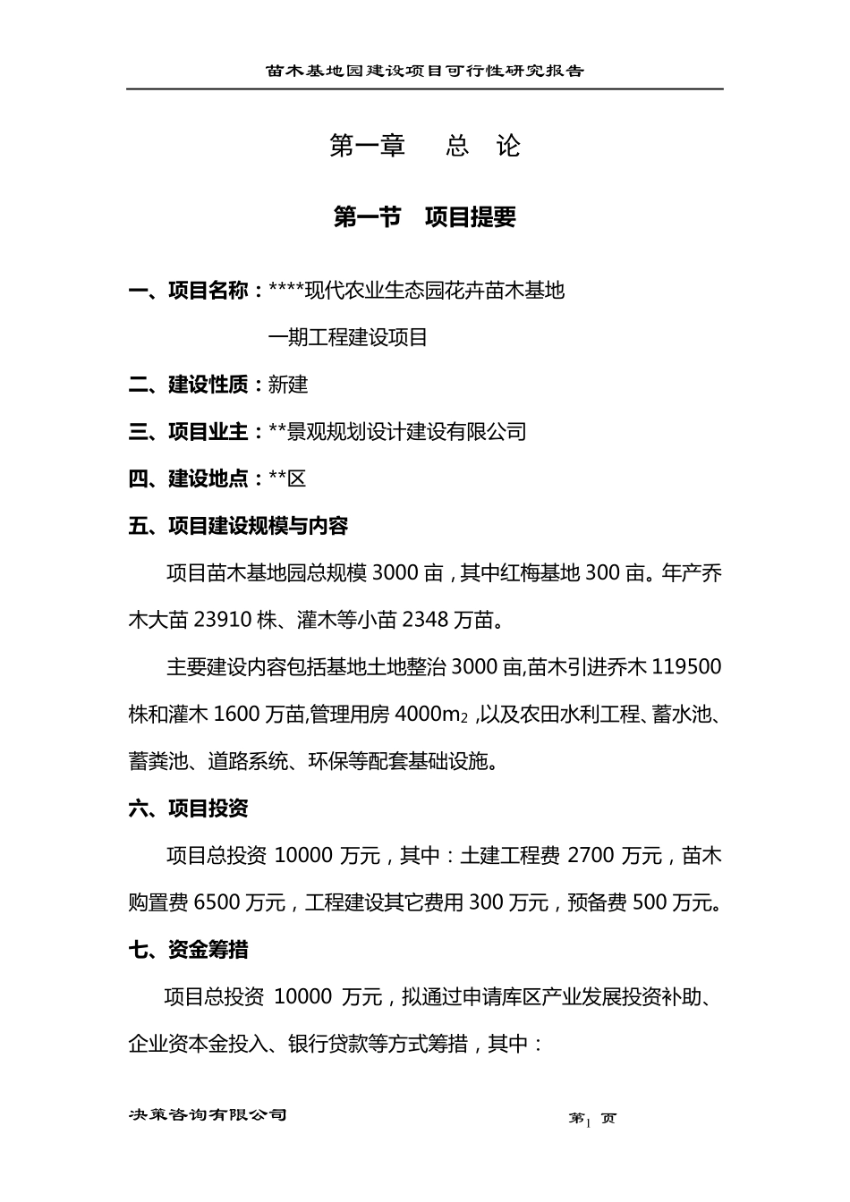 现代农业生态园花卉苗木基地一期工程建设项目_第1页