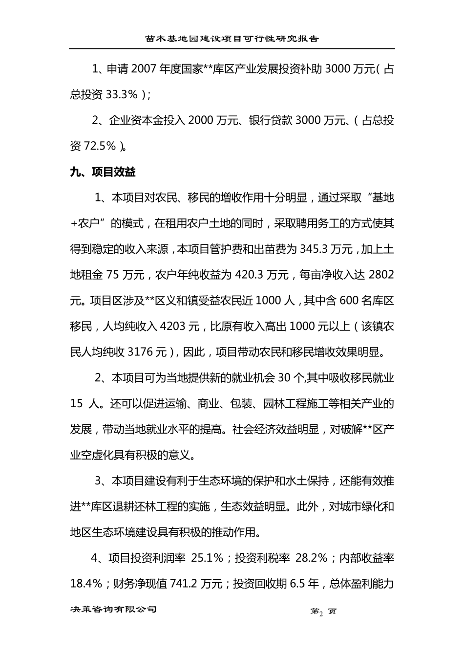 现代农业生态园花卉苗木基地一期工程建设项目_第2页