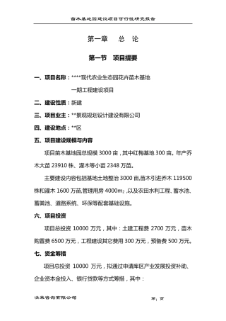 现代农业生态园花卉苗木基地一期工程建设项目
