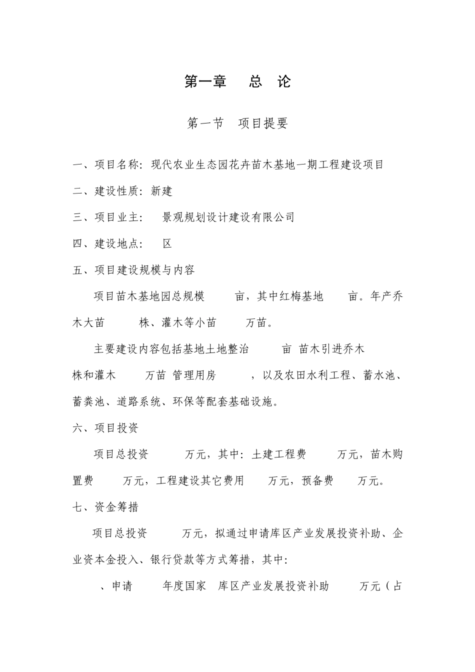 现代农业生态园花卉苗木基地一期工程建设项目可行性报告_第1页