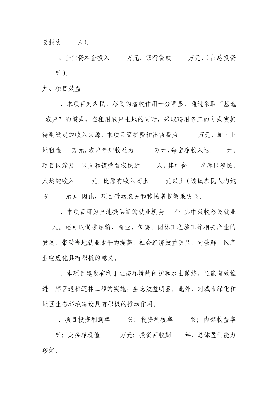 现代农业生态园花卉苗木基地一期工程建设项目可行性报告_第2页