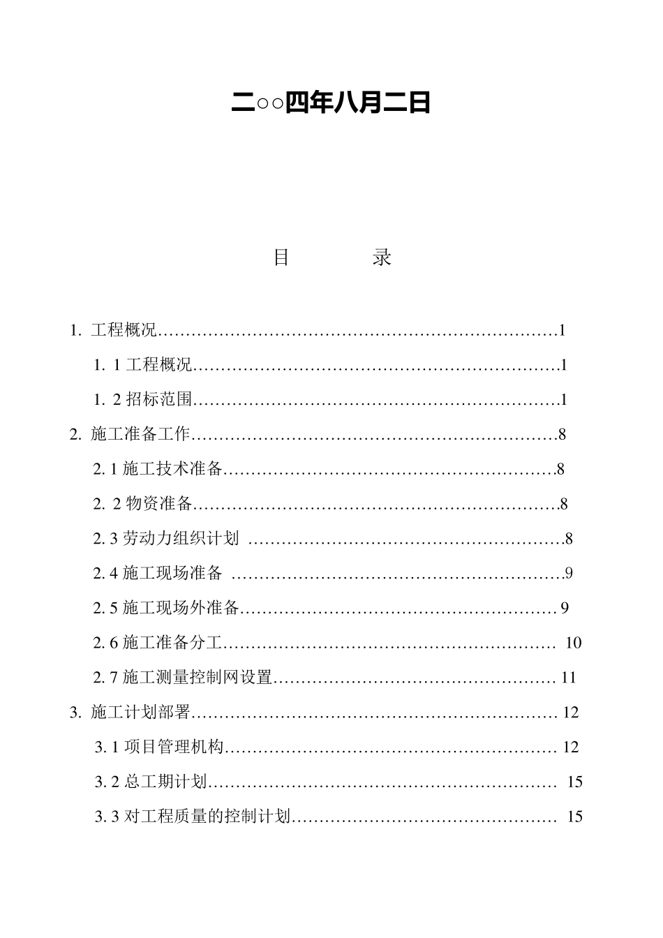 现代农业示范园区项目施工组织设计(实例)_第2页