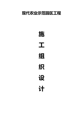 现代农业示范园区项目施工组织设计(实例)