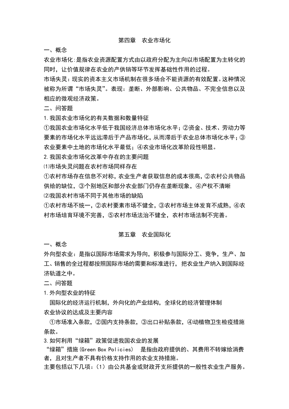现代农业经济学王雅鹏考研复习重点_第3页