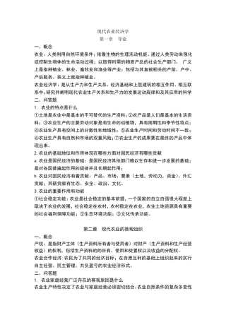 现代农业经济学王雅鹏考研复习重点