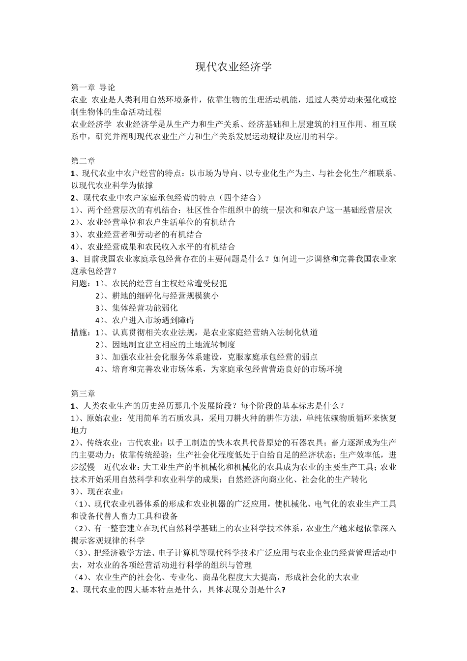 现代农业经济学课后思考题重点_第1页