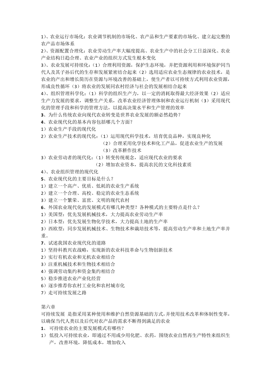 现代农业经济学课后思考题重点_第2页