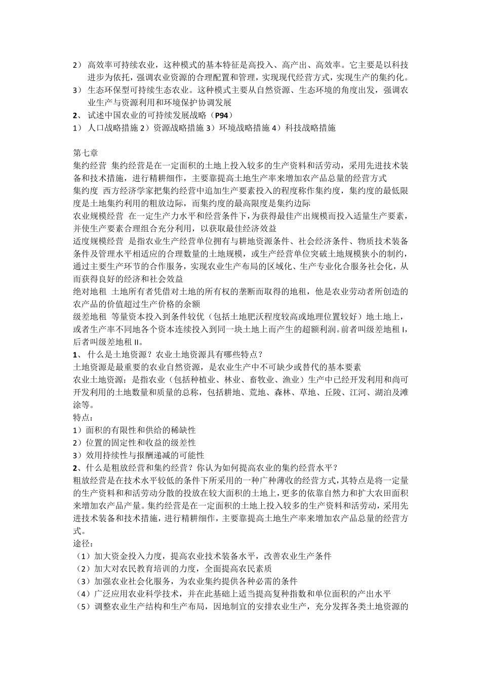 现代农业经济学课后思考题重点_第3页