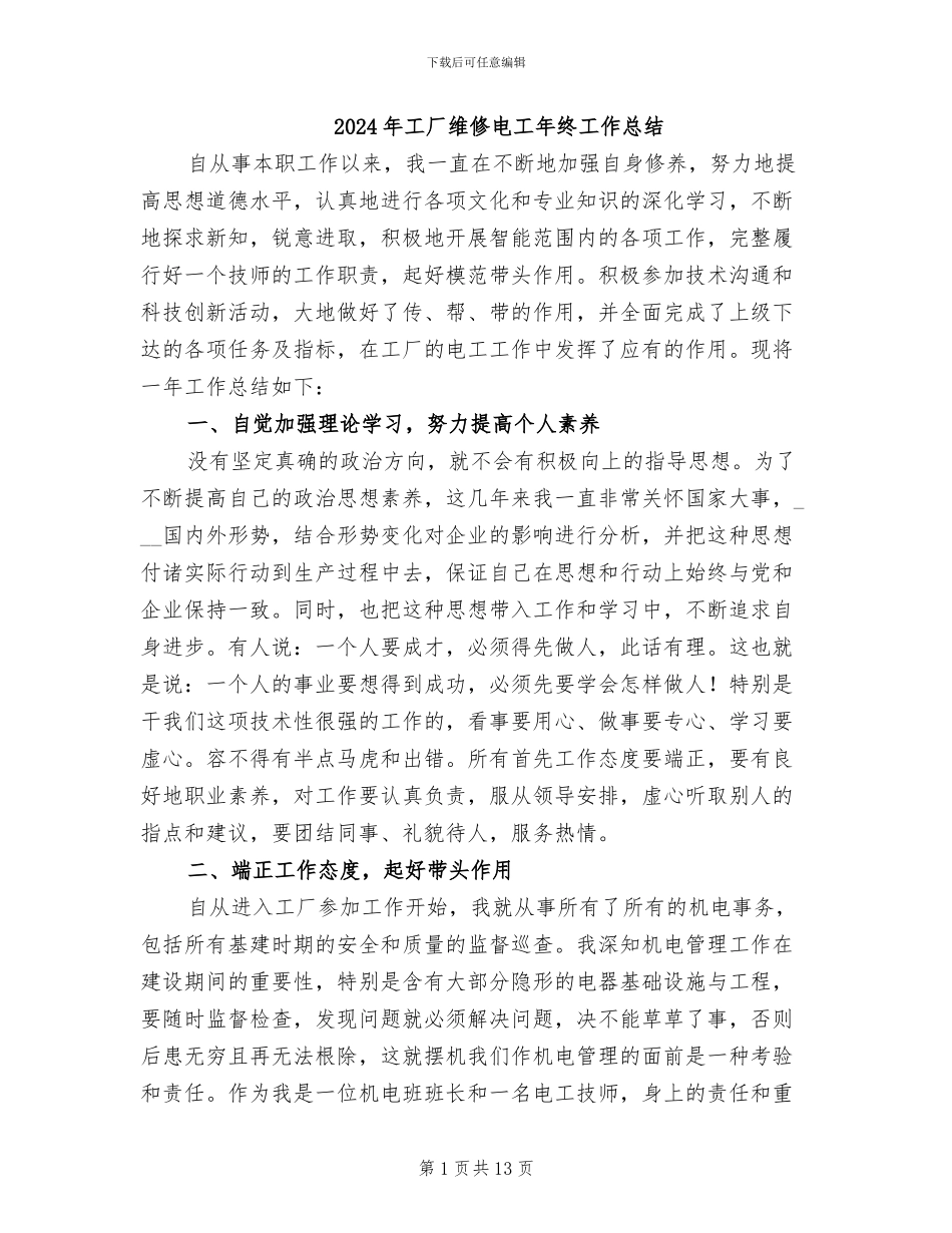 2024年工厂维修电工年终工作总结_第1页