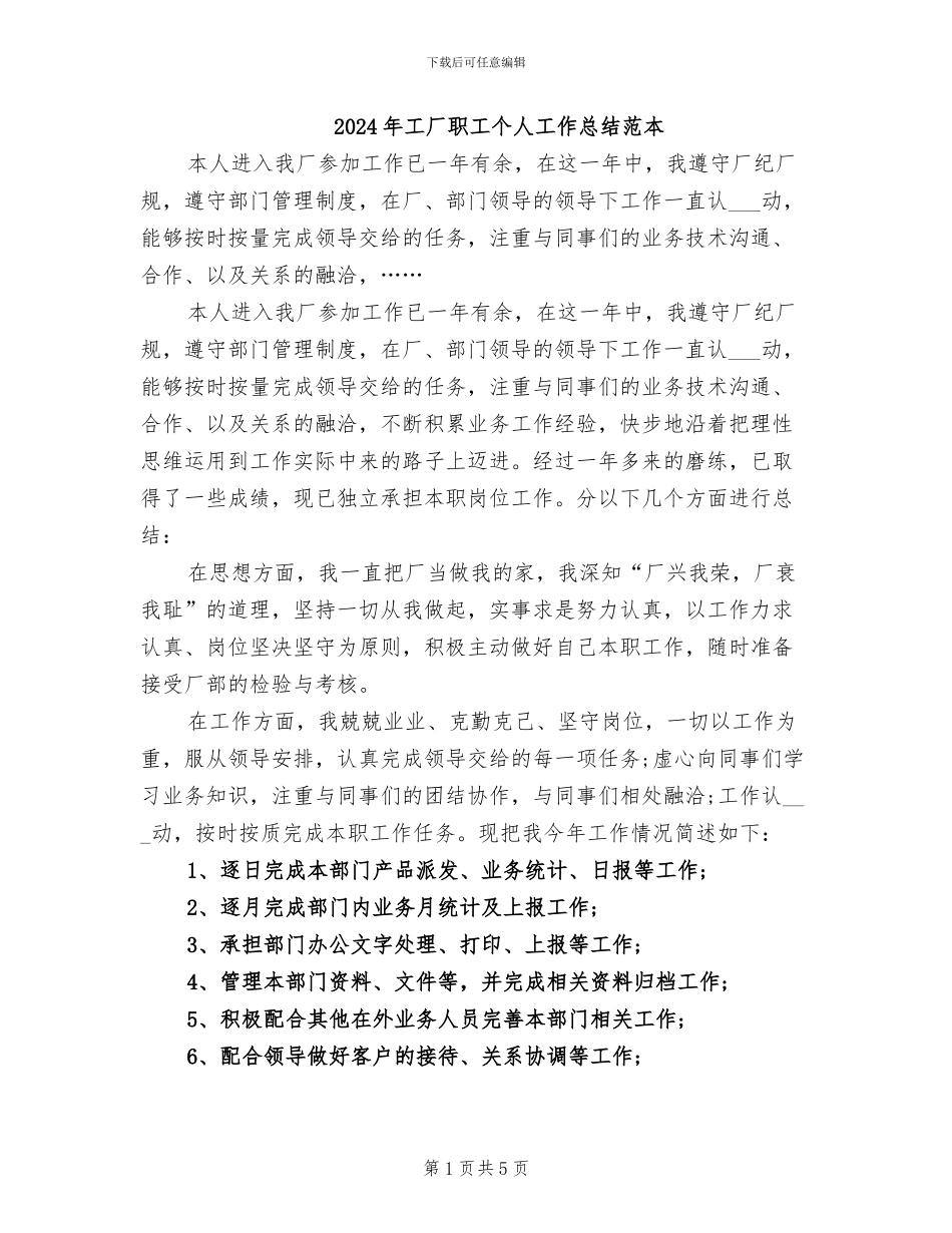 2024年工厂职工个人工作总结范本_第1页