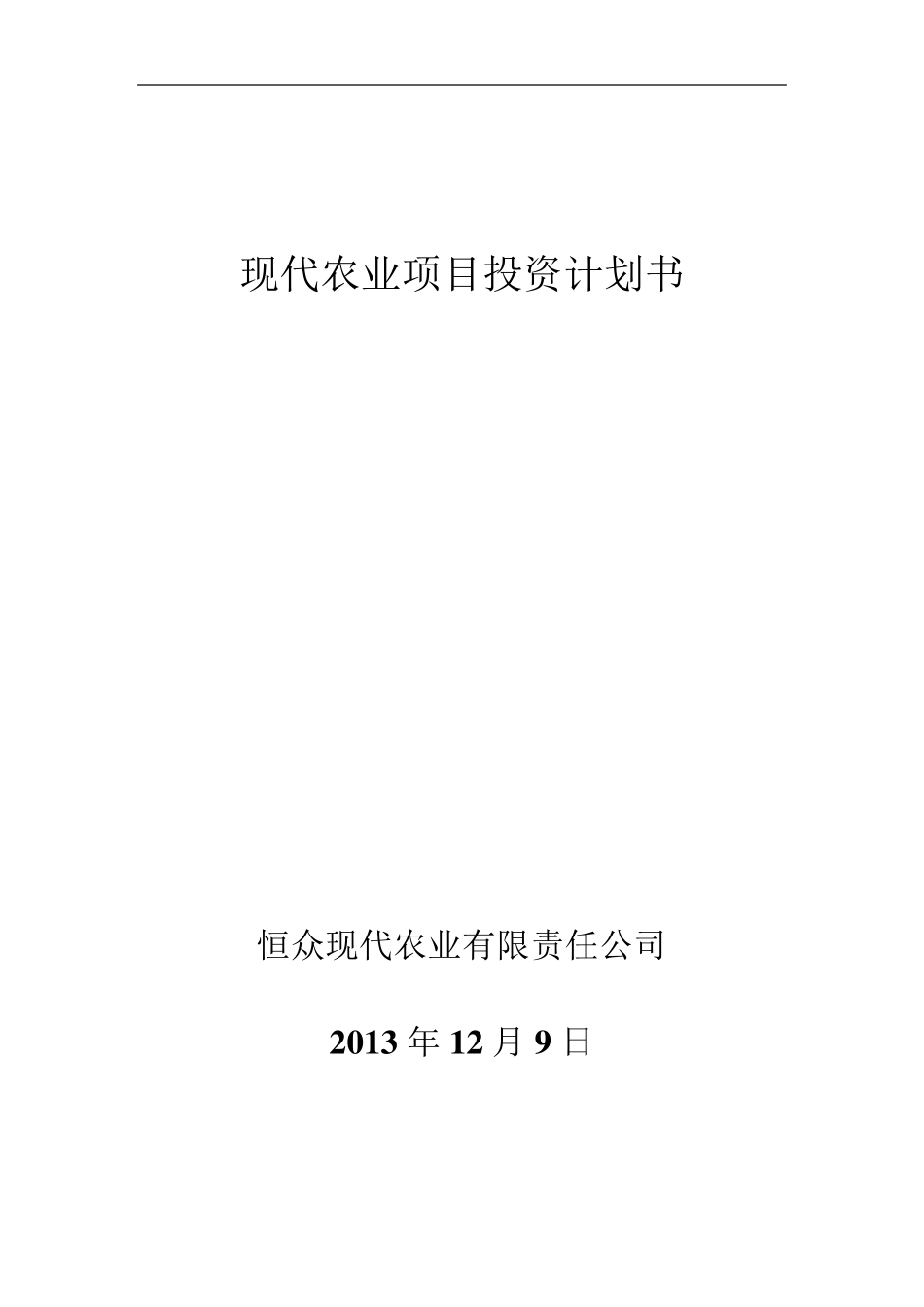 现代农业项目投资计划书_第1页