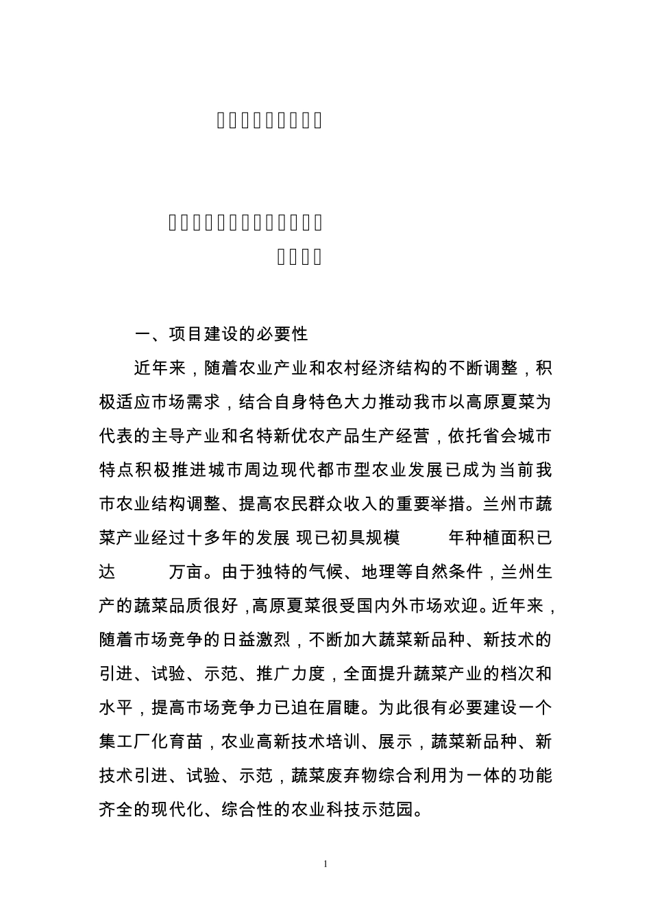 现代农业综合示范园区方案_第1页