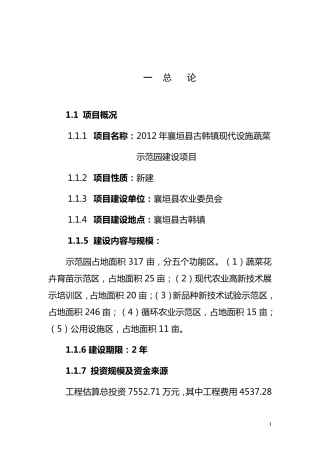 现代农业设施蔬菜示范园建设项目项目建议书