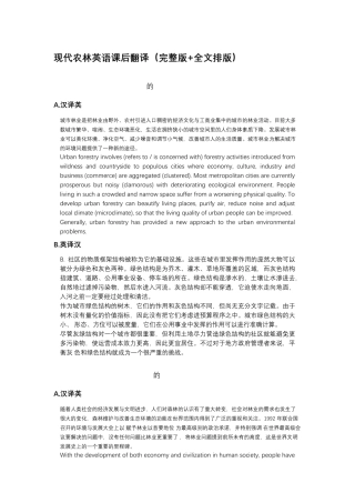 现代农林英语课后翻译(+全文排版)