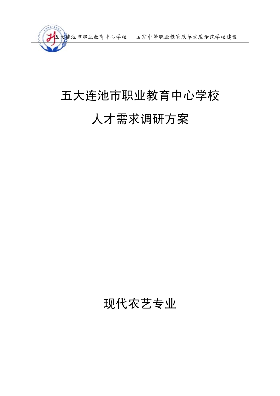 现代农艺人才需求调研方案_第1页