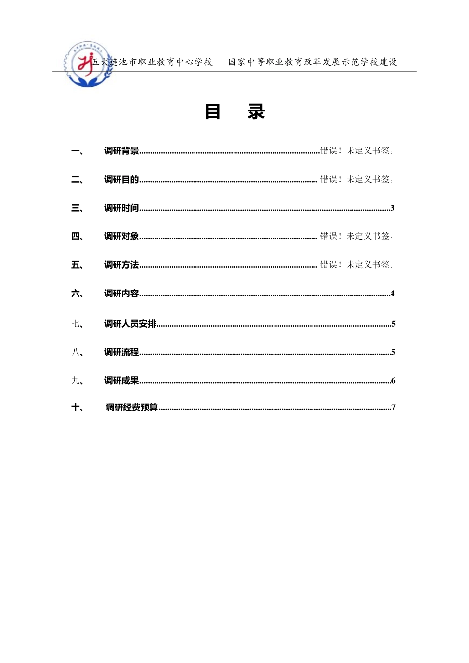 现代农艺人才需求调研方案_第2页