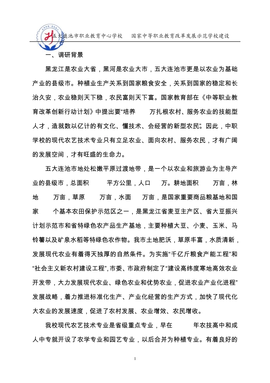 现代农艺人才需求调研方案_第3页