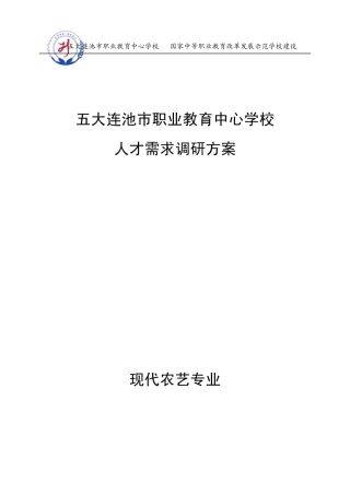 现代农艺人才需求调研方案