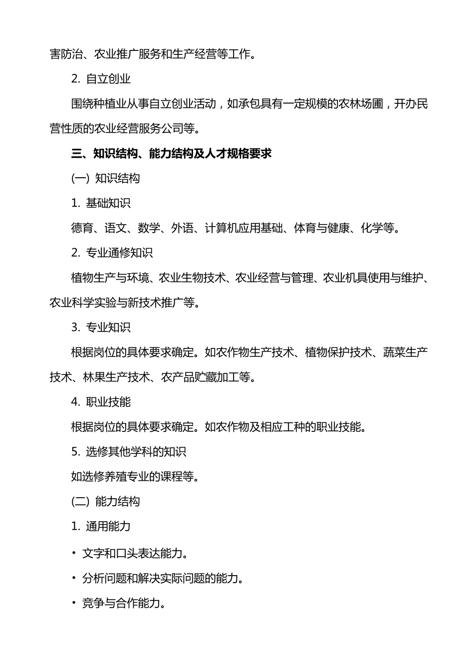 现代农艺技术专业教学计划_第2页
