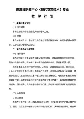 现代农艺技术专业教学计划