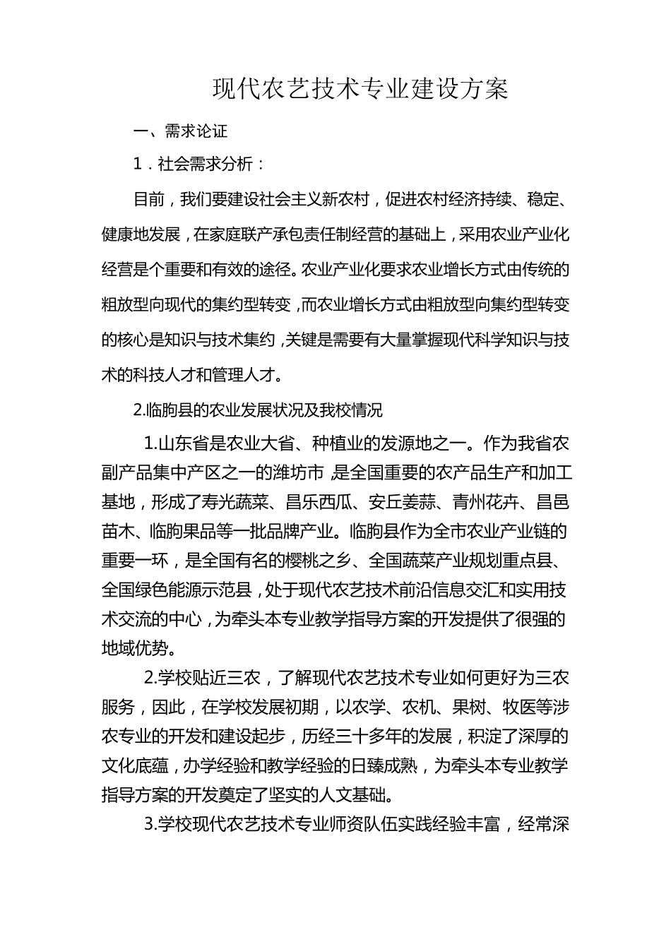 现代农艺技术重点专业建设方案_第1页