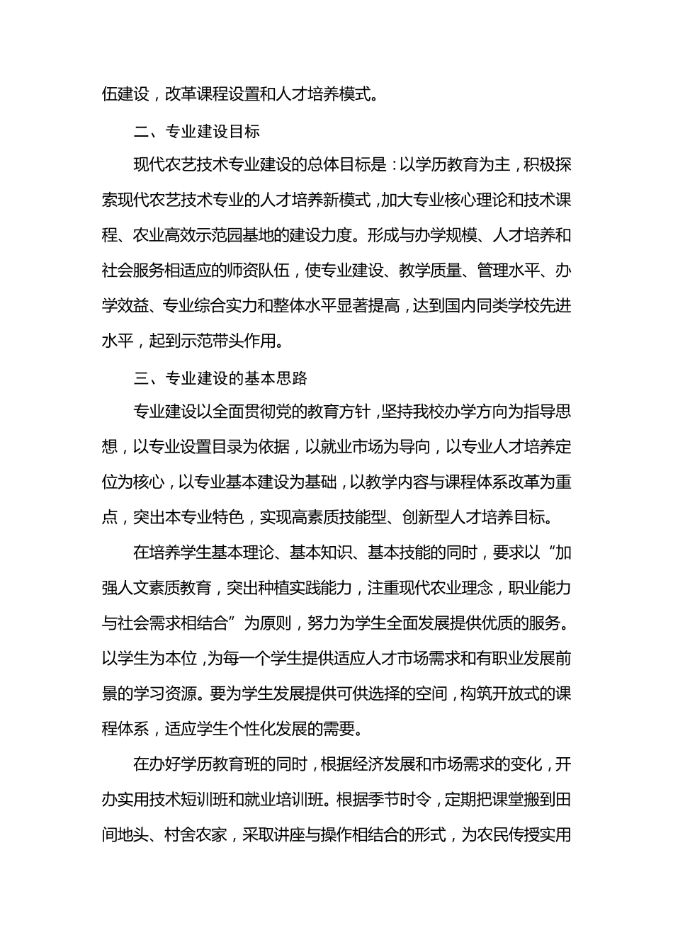 现代农艺技术重点专业建设方案_第3页