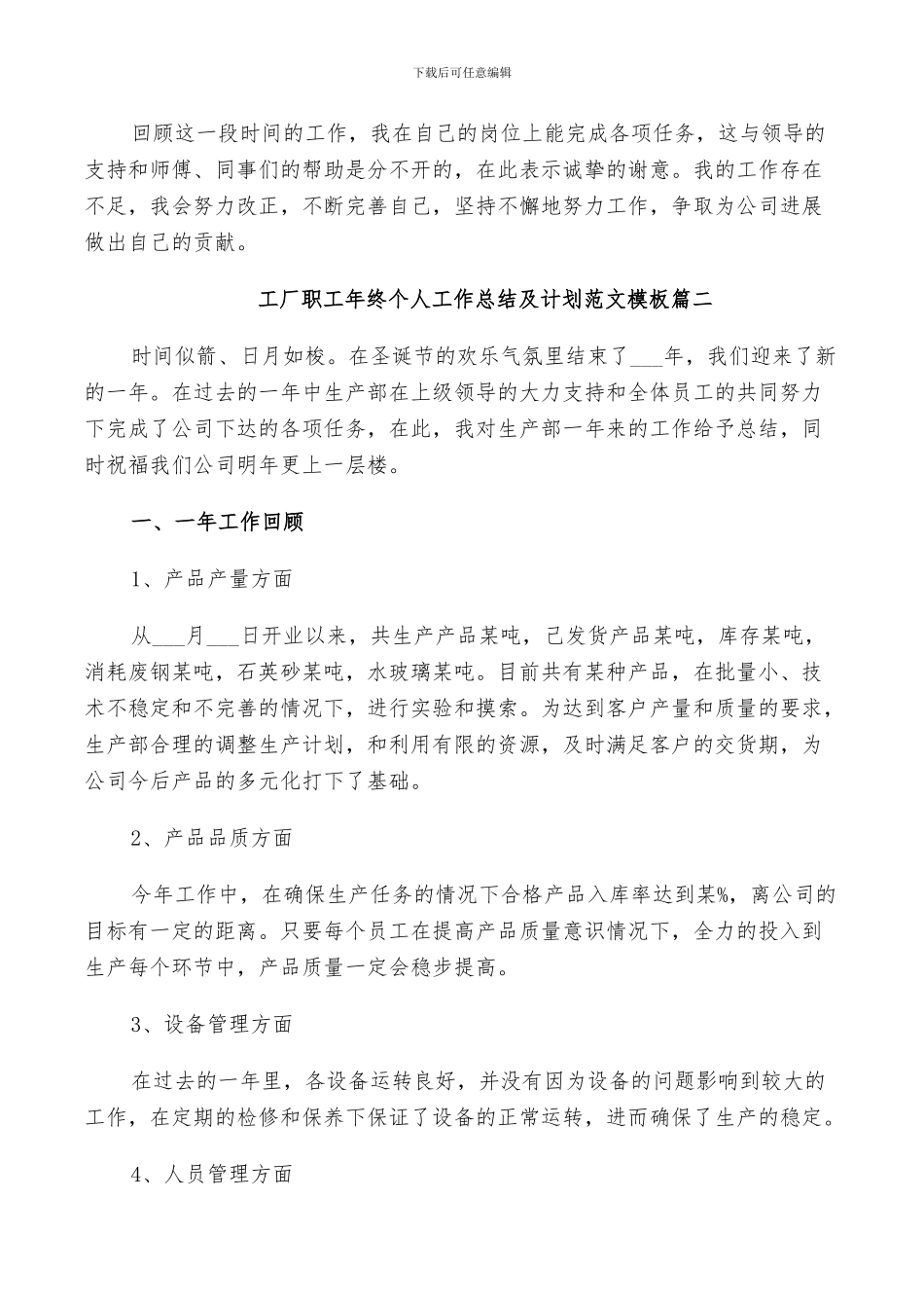 2024年工厂职工年终个人工作总结及计划范文_第3页