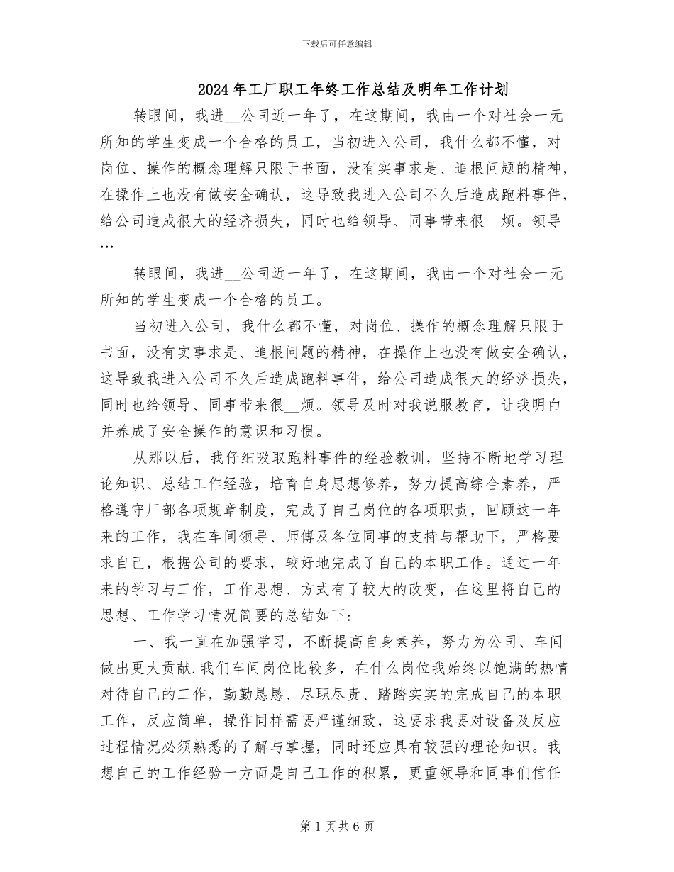 2024年工厂职工年终工作总结及明年工作计划_第1页