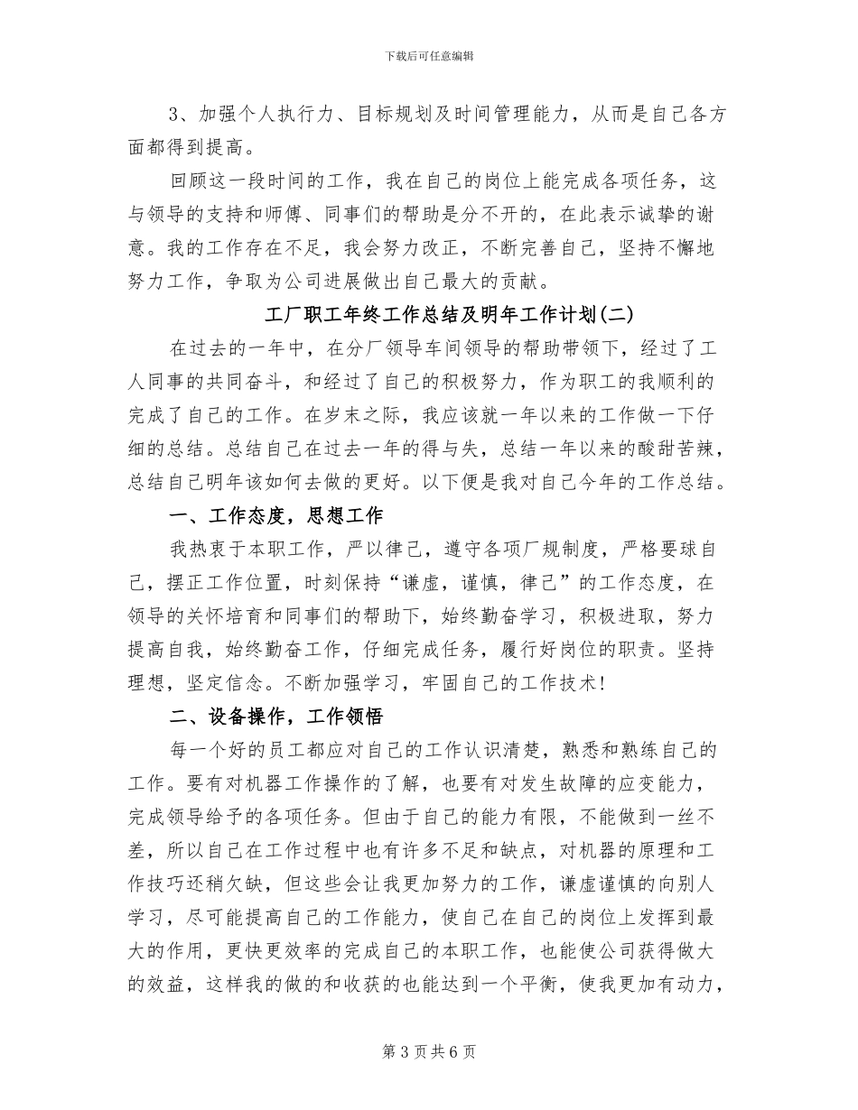 2024年工厂职工年终工作总结及明年工作计划_第3页