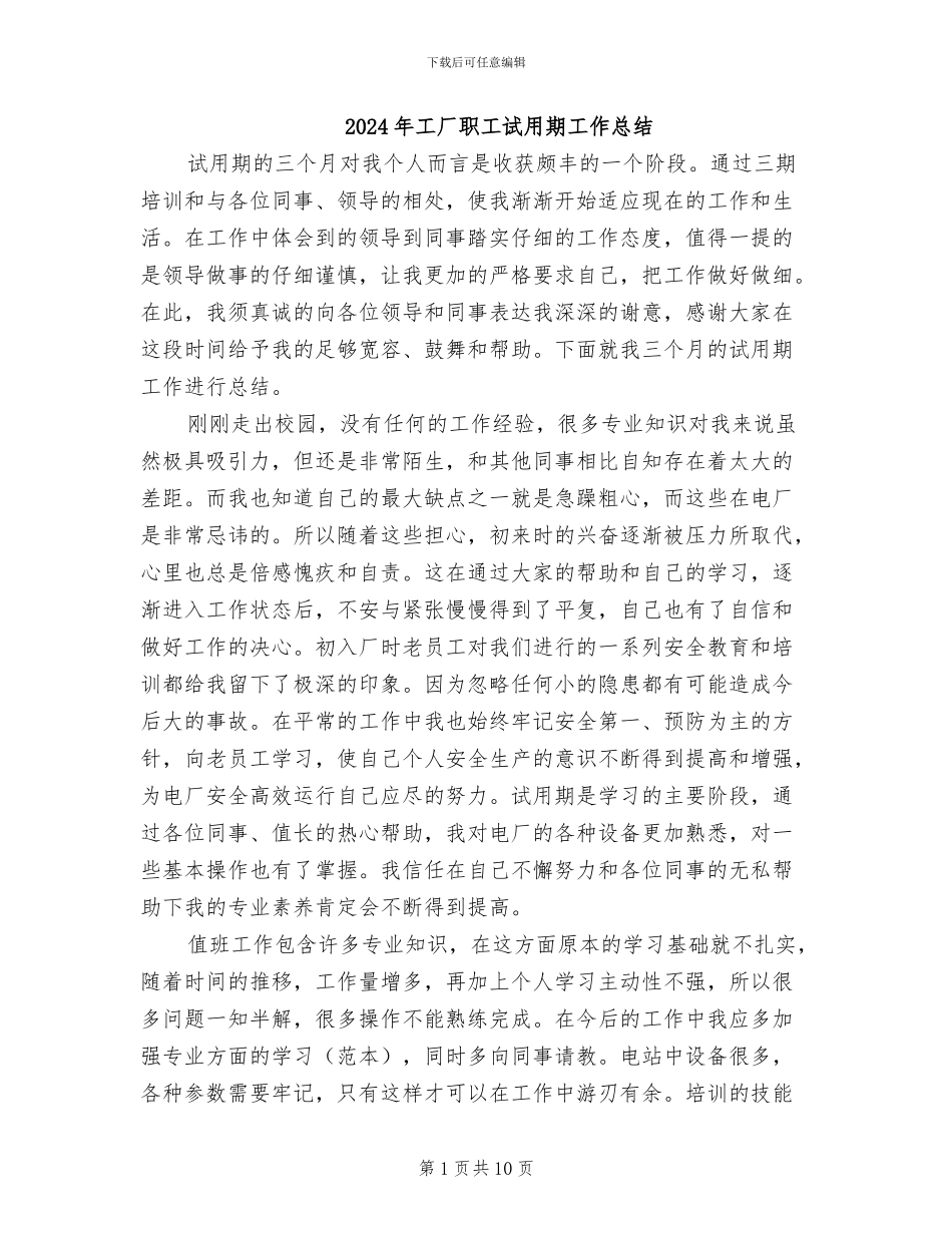 2024年工厂职工试用期工作总结_第1页