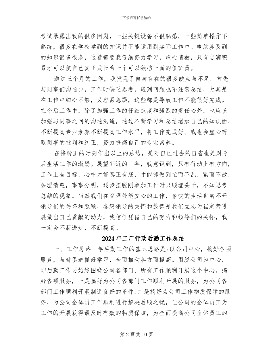 2024年工厂职工试用期工作总结_第2页