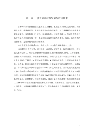 现代刀具材料与切削加工技术1~15w