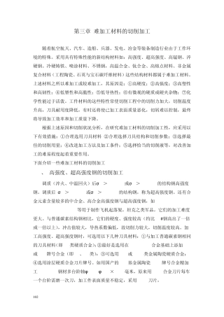 现代刀具材料与切削加工技术102~118