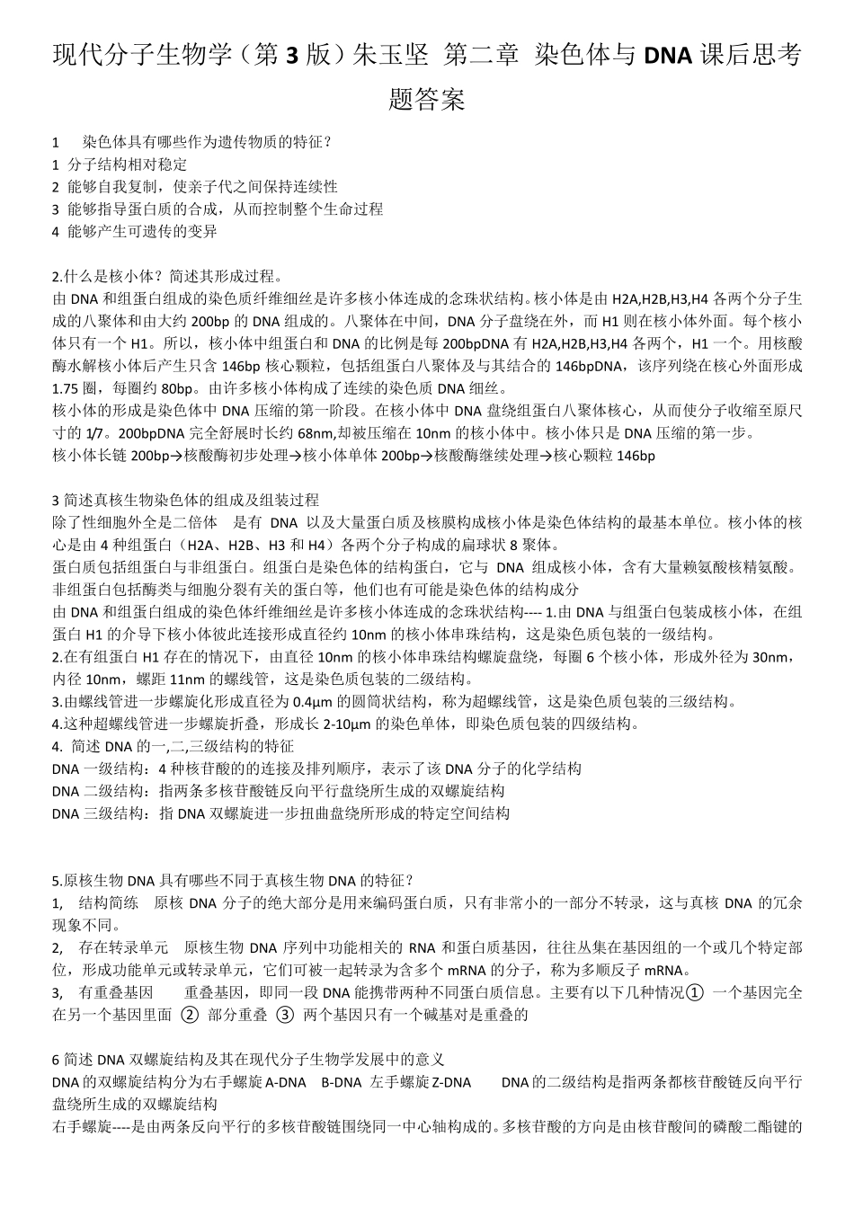 现代分子生物学(第二版)_课后答案_第2页