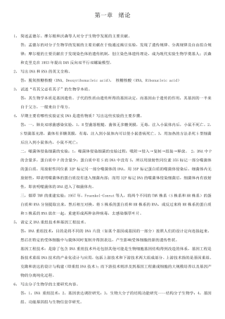 现代分子生物学(第二版)_课后答案