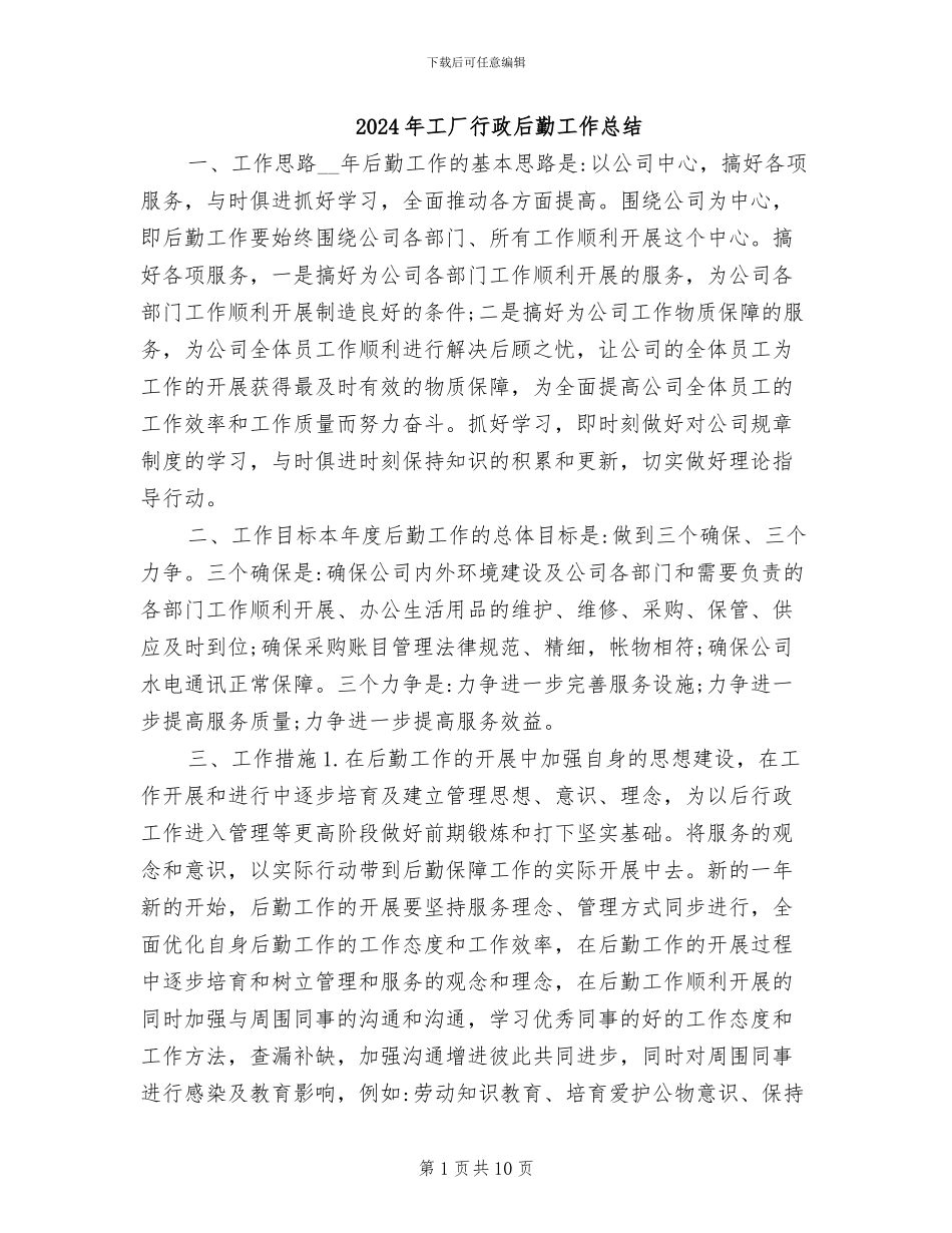 2024年工厂行政后勤工作总结_第1页